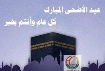 بمناسبة عيد الأضحى المبارك