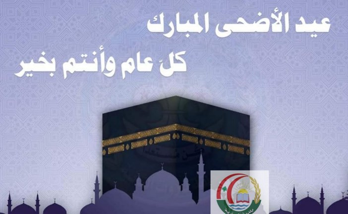 بمناسبة عيد الأضحى المبارك