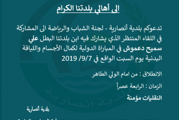 دعوة للمشاركة في المباراة التي يشارك فيها البطل علي دعموش