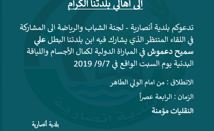 دعوة للمشاركة في المباراة التي يشارك فيها البطل علي دعموش