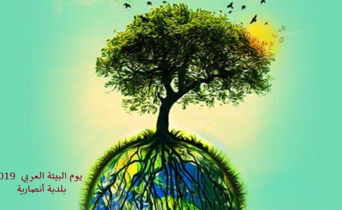 دعوة للفرز في يوم البيئة العربي