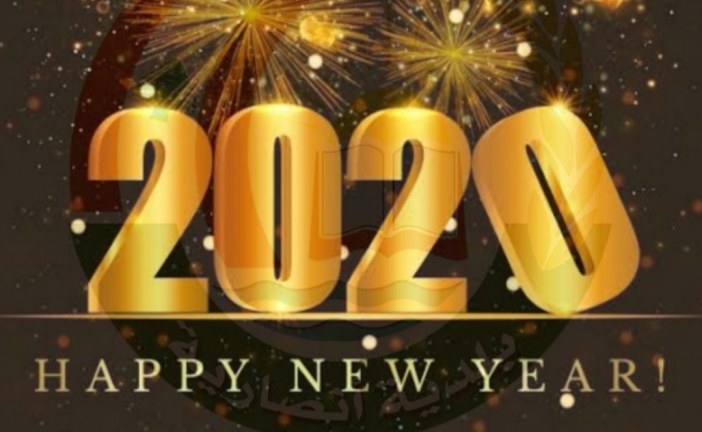 بمناسبة عيد رأس السنة الميلادية