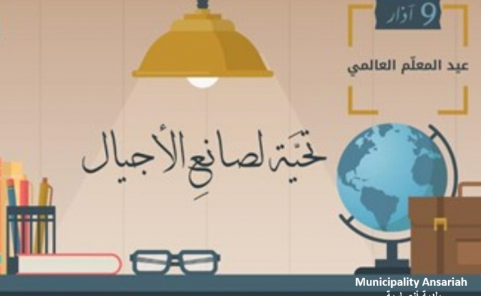 تهنى بمناسبة عيد المعلم