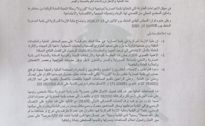 مواكبة أزمة كورونا والإعلان عن آلية استلام التبرعات المالية والعينية وكيفية صرفها في بلدية أنصارية.