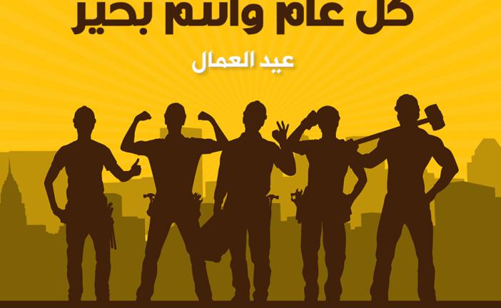في الأول من أيار تحية للعمال في عيدهم