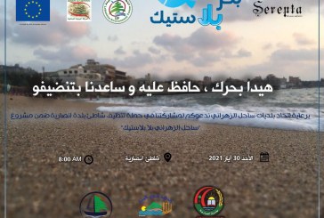 حملة لتنظيف شاطئ بلدة أنصارية