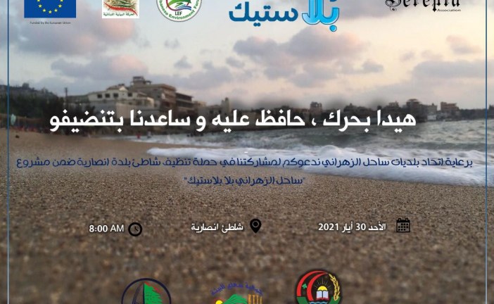 حملة لتنظيف شاطئ بلدة أنصارية